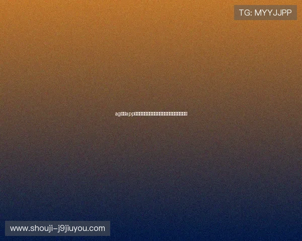 ag亚游app官网注册流程详解,轻松开启您的线上娱乐之旅 ag亚游app官网注册流程详解,轻松开启您的线上娱乐之旅