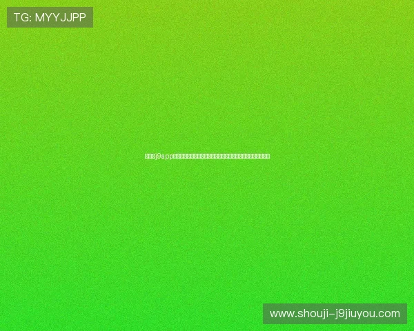 九游会j9app客服为用户提供世界杯期间的赛事直播技术支持与用户咨询服务 九游会j9app客服为用户提供世界杯期间的赛事直播技术支持与用户咨询服务