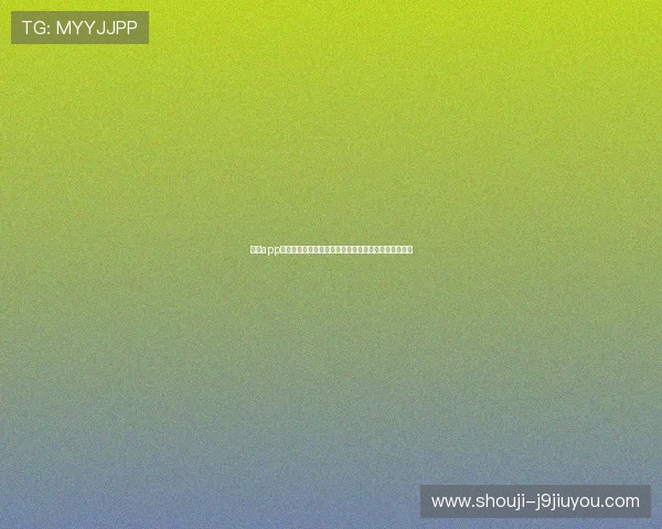 九游app网页版最新版本更新内容全面介绍带你掌握所有新功能