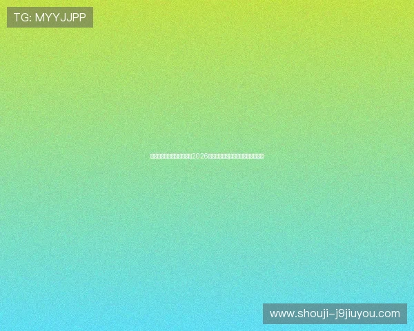 九游体育娱乐官网深度解析2026世界杯热门球队战术与明星球员表现