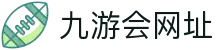 九游会网址|九游网页版_九游国际入口娱乐官网平台网页版网站登录入口欢迎您